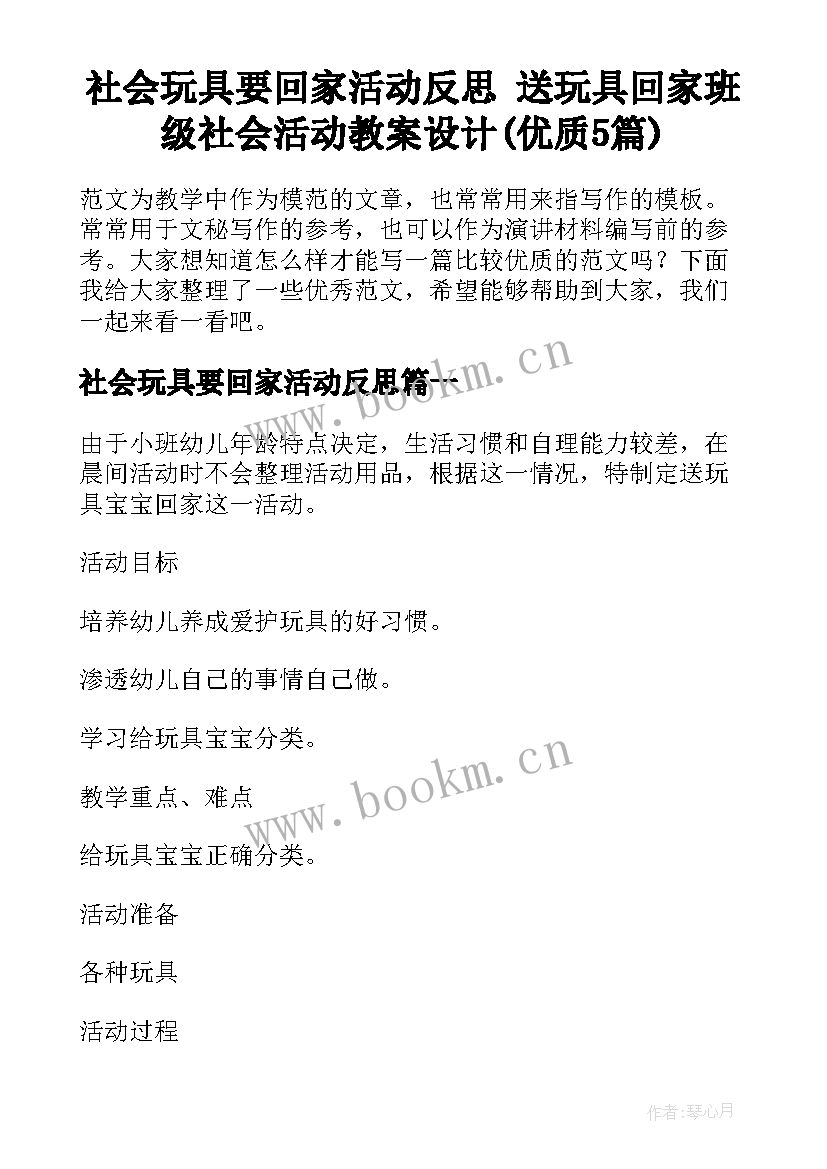 社会玩具要回家活动反思 送玩具回家班级社会活动教案设计(优质5篇)