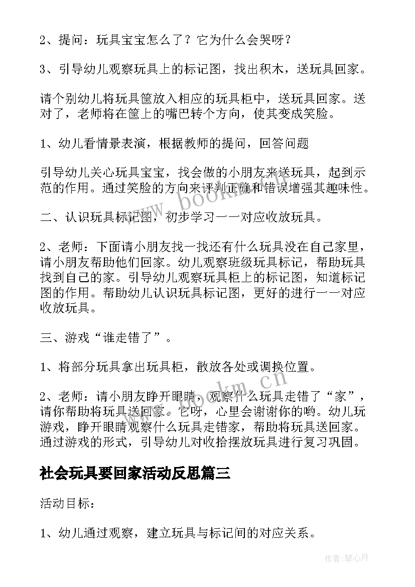 社会玩具要回家活动反思 送玩具回家班级社会活动教案设计(优质5篇)