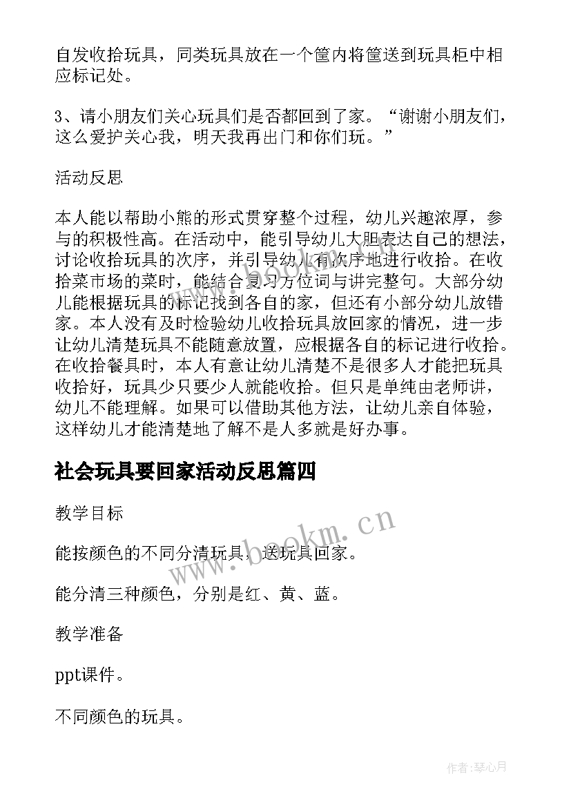 社会玩具要回家活动反思 送玩具回家班级社会活动教案设计(优质5篇)