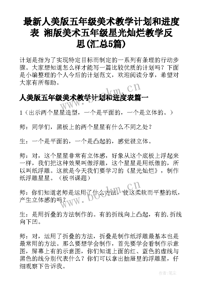 最新人美版五年级美术教学计划和进度表 湘版美术五年级星光灿烂教学反思(汇总5篇)