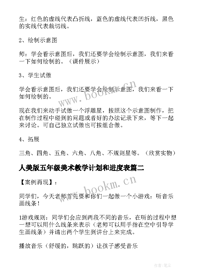 最新人美版五年级美术教学计划和进度表 湘版美术五年级星光灿烂教学反思(汇总5篇)