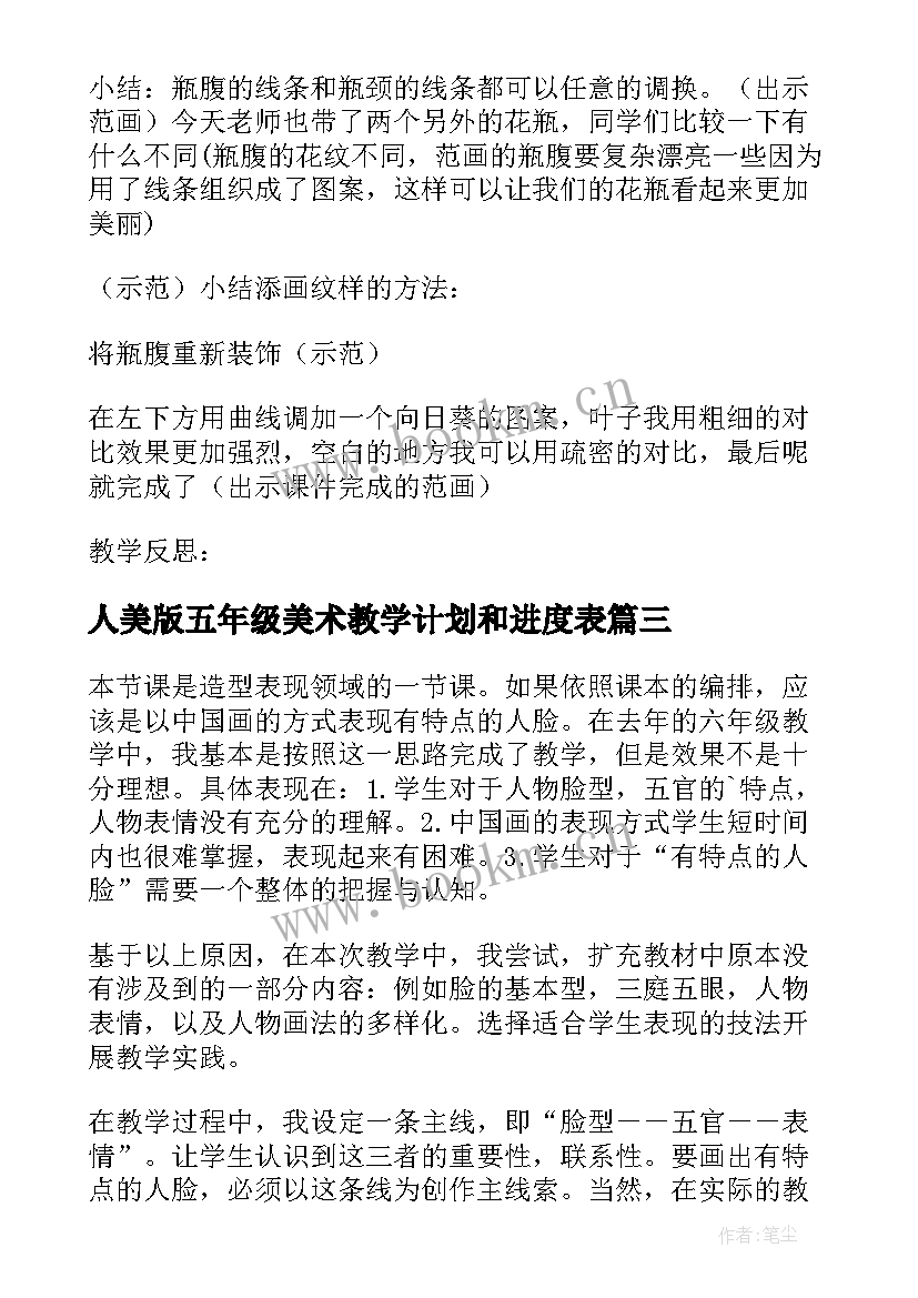 最新人美版五年级美术教学计划和进度表 湘版美术五年级星光灿烂教学反思(汇总5篇)