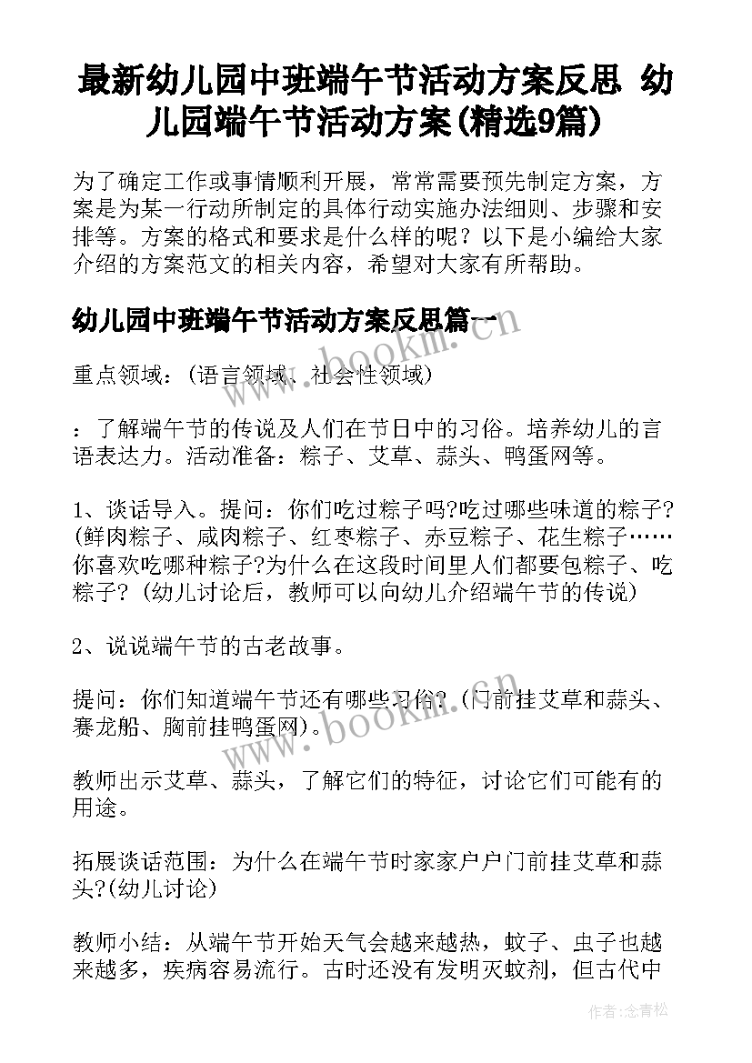 最新幼儿园中班端午节活动方案反思 幼儿园端午节活动方案(精选9篇)