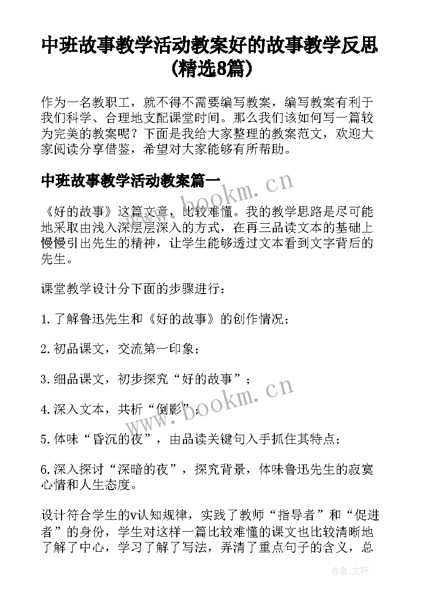 中班故事教学活动教案 好的故事教学反思(精选8篇)