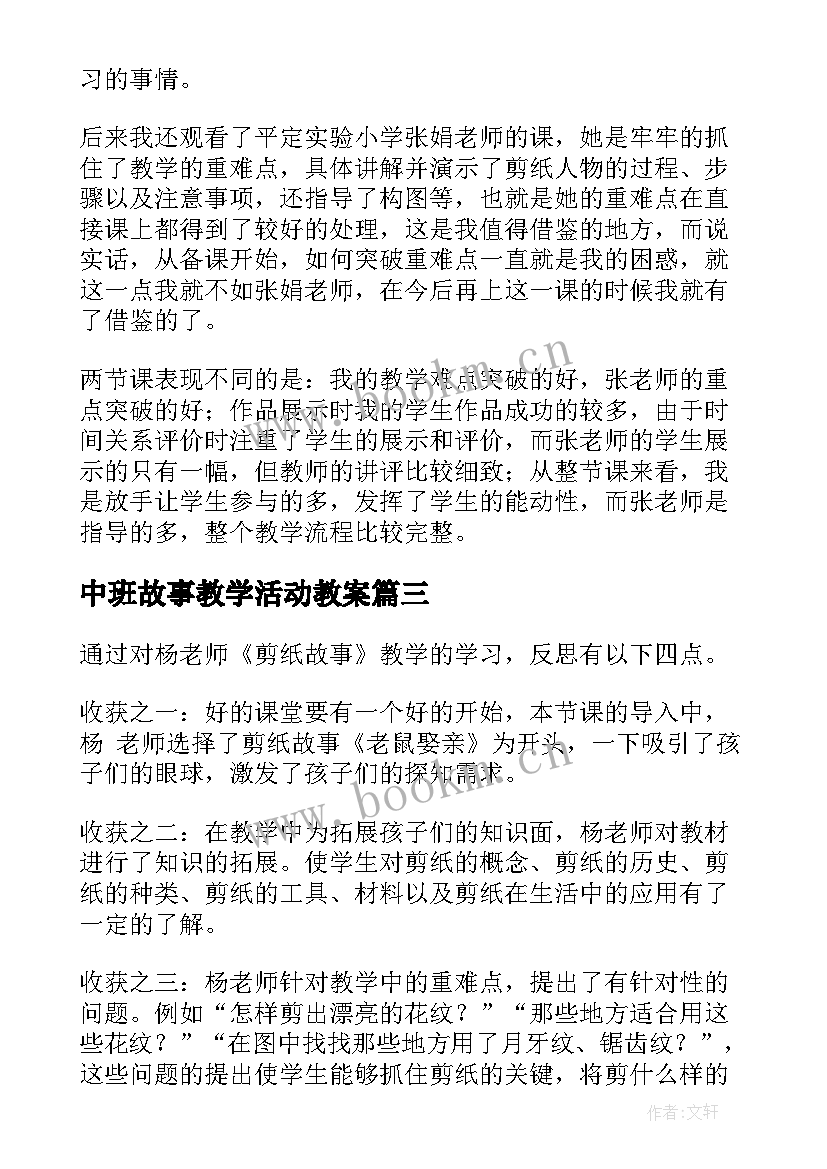 中班故事教学活动教案 好的故事教学反思(精选8篇)