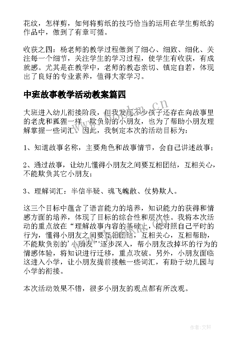 中班故事教学活动教案 好的故事教学反思(精选8篇)