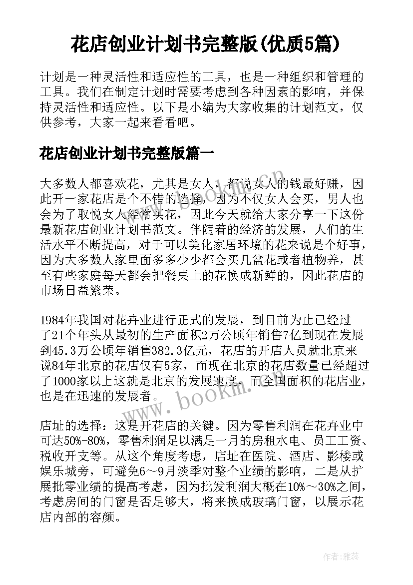 花店创业计划书完整版(优质5篇)