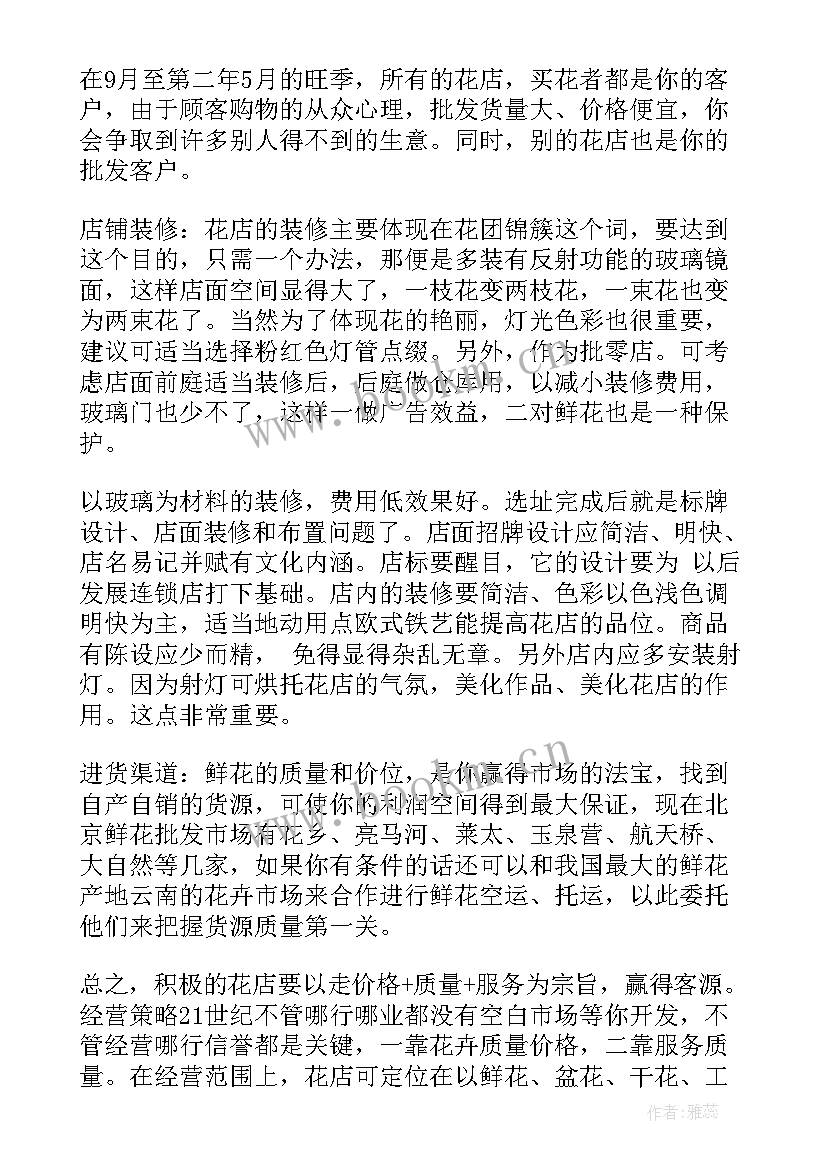 花店创业计划书完整版(优质5篇)