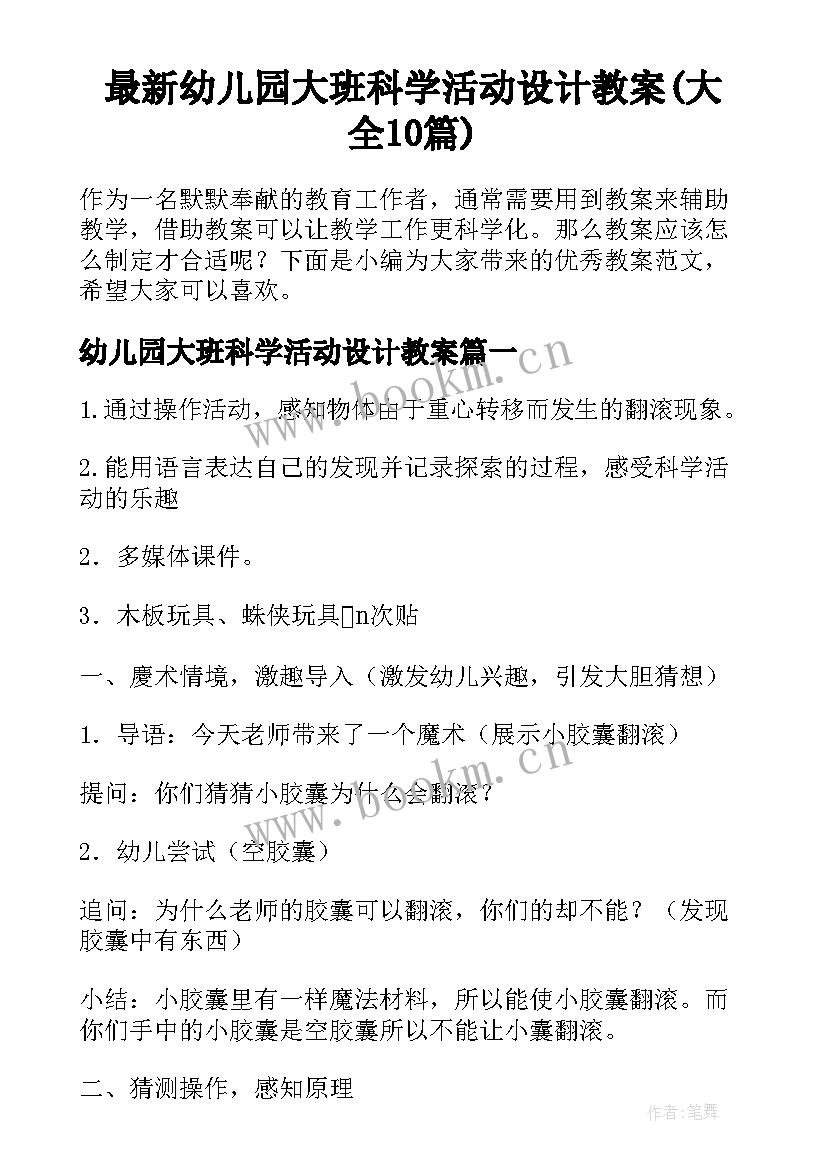 最新幼儿园大班科学活动设计教案(大全10篇)