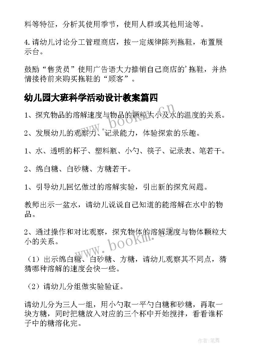 最新幼儿园大班科学活动设计教案(大全10篇)