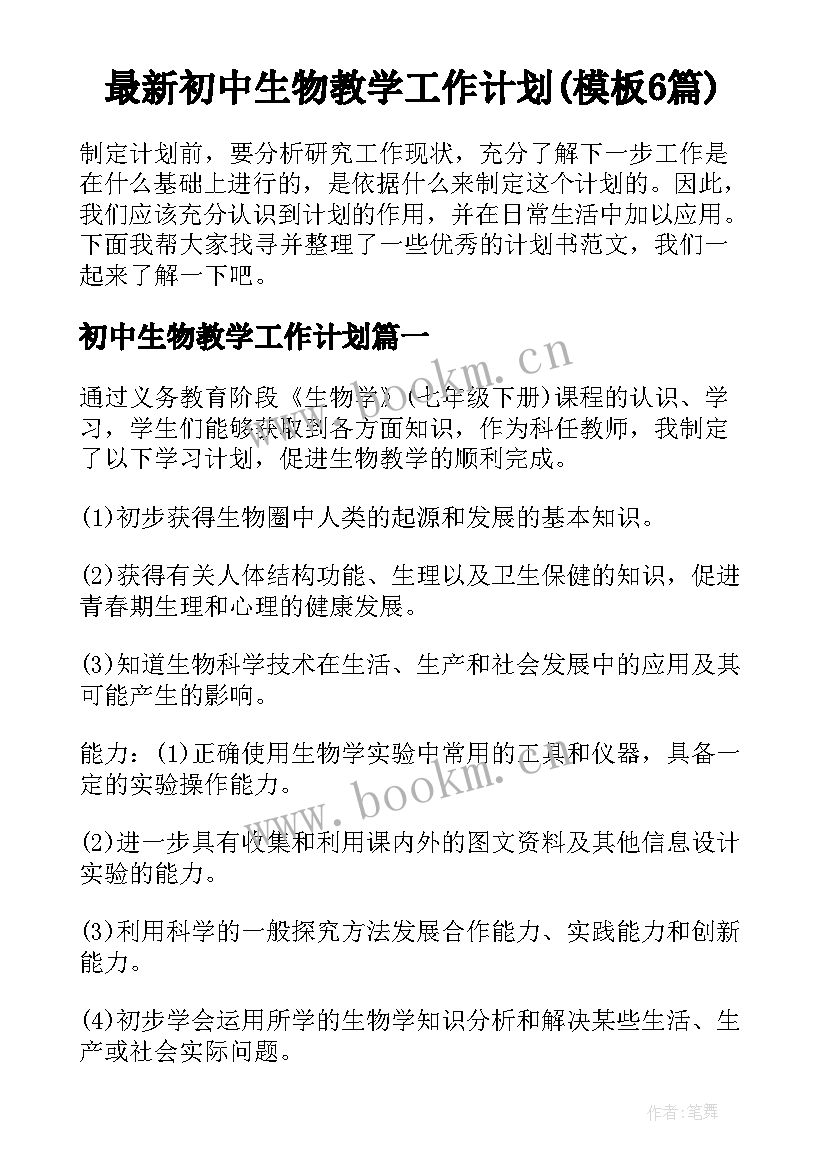 最新初中生物教学工作计划(模板6篇)