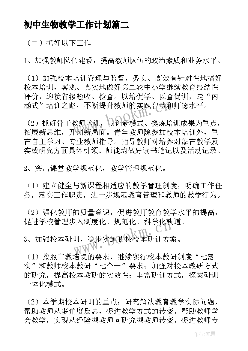 最新初中生物教学工作计划(模板6篇)