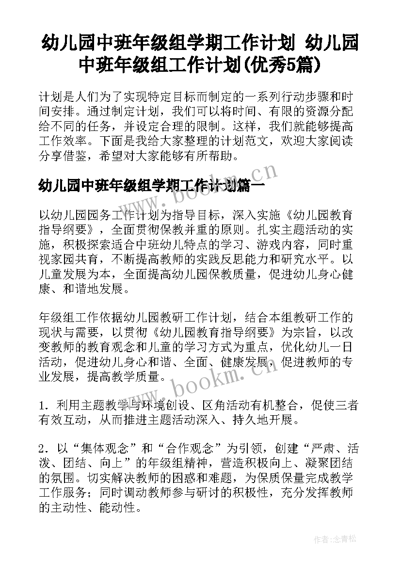 幼儿园中班年级组学期工作计划 幼儿园中班年级组工作计划(优秀5篇)