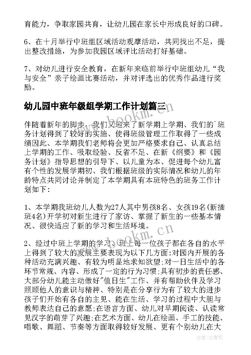 幼儿园中班年级组学期工作计划 幼儿园中班年级组工作计划(优秀5篇)