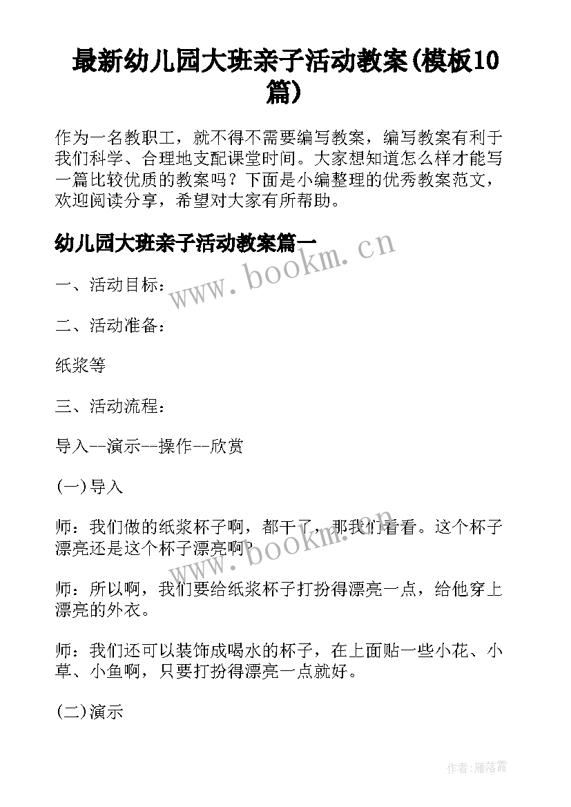 最新幼儿园大班亲子活动教案(模板10篇)