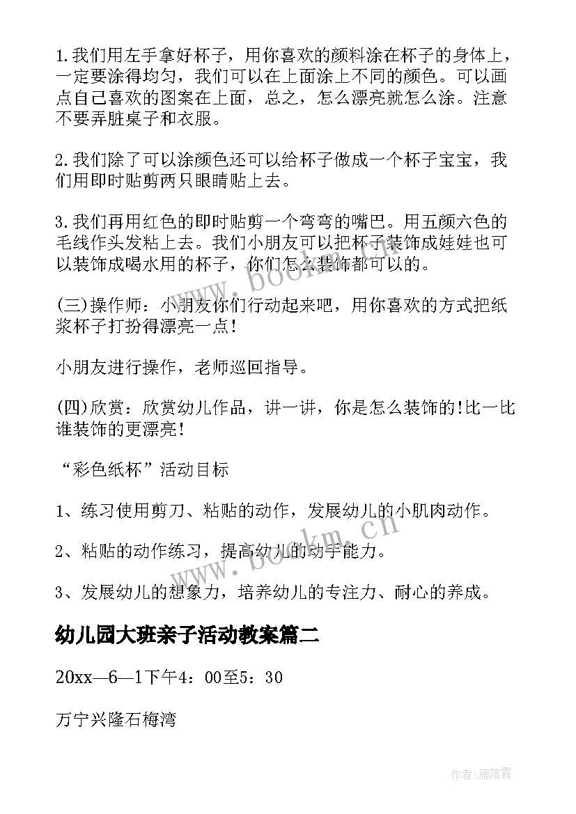 最新幼儿园大班亲子活动教案(模板10篇)