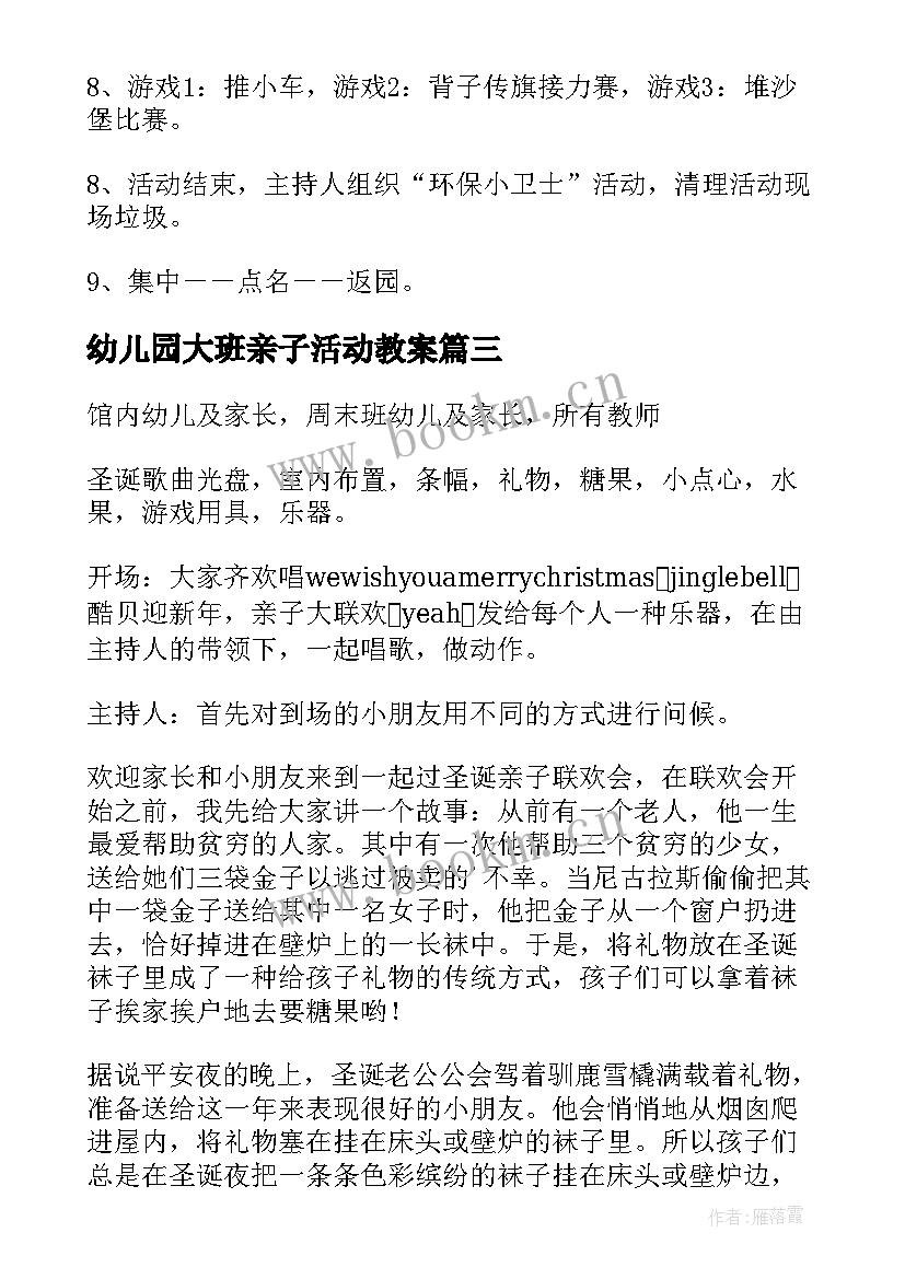 最新幼儿园大班亲子活动教案(模板10篇)