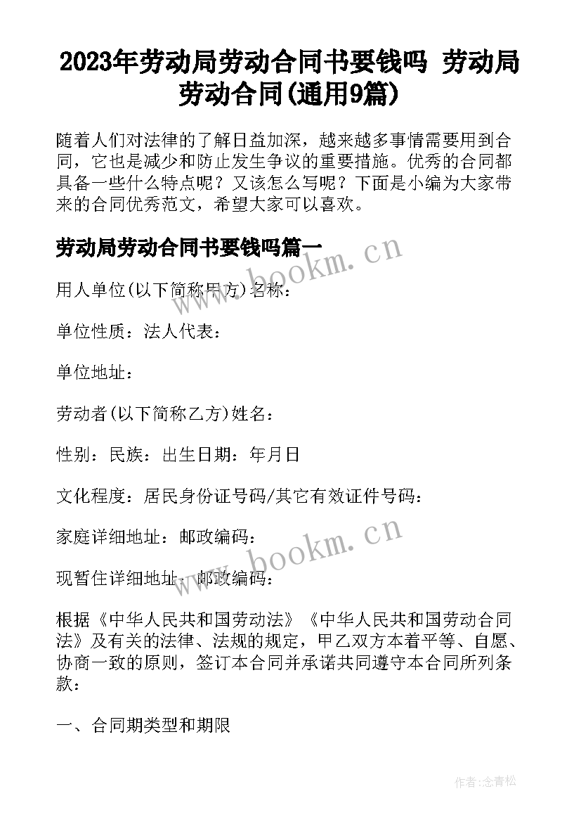 2023年劳动局劳动合同书要钱吗 劳动局劳动合同(通用9篇)