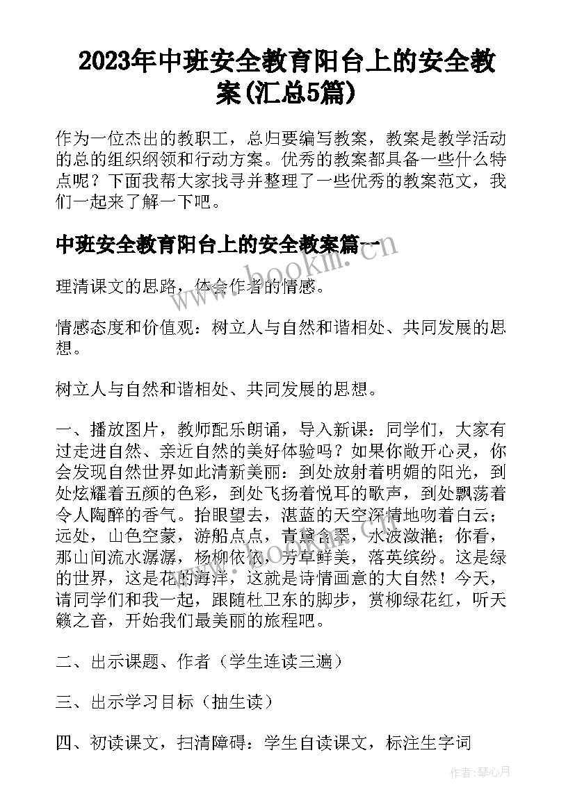 2023年中班安全教育阳台上的安全教案(汇总5篇)