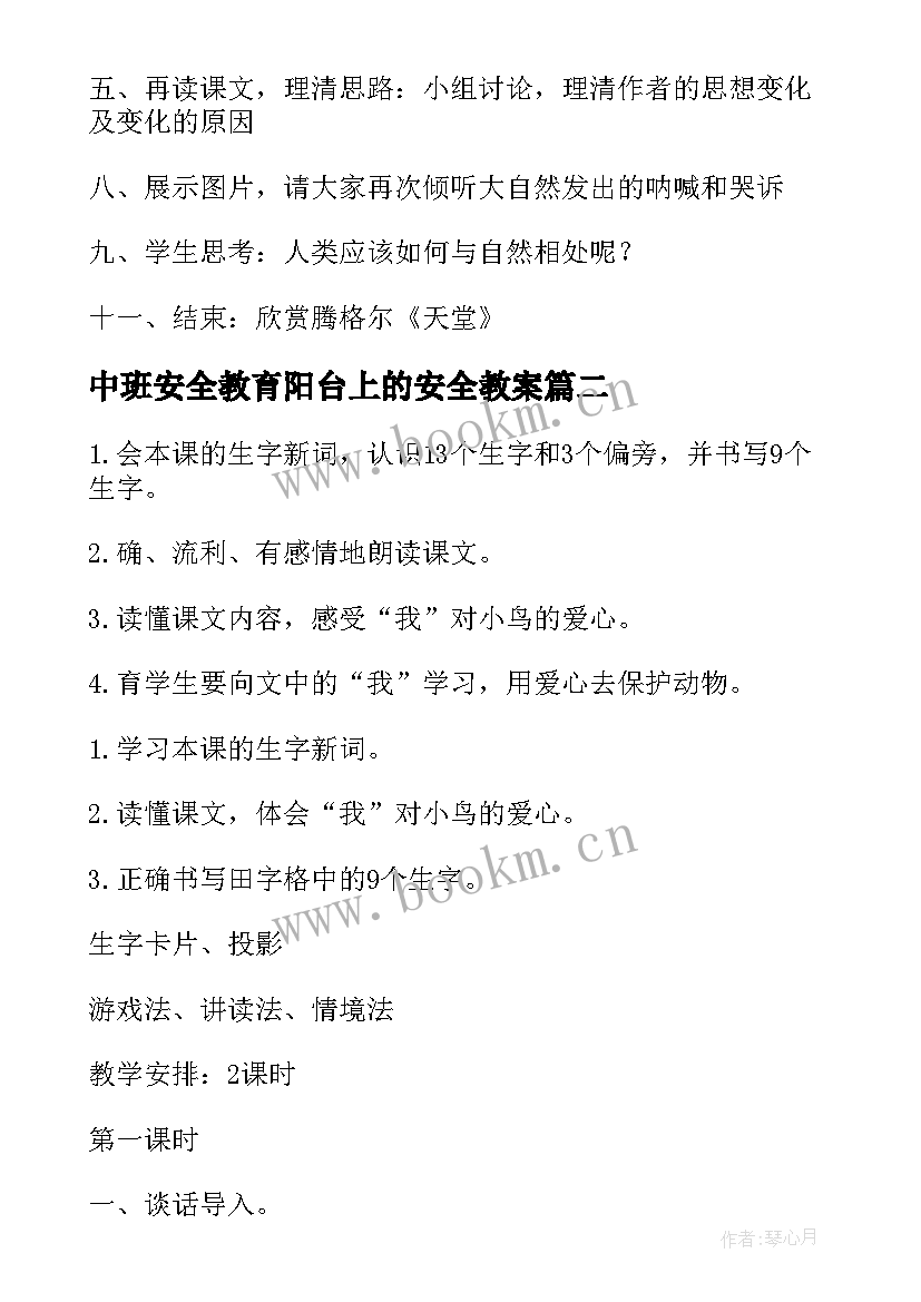 2023年中班安全教育阳台上的安全教案(汇总5篇)