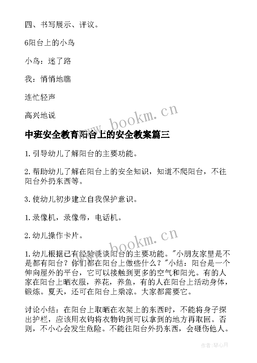 2023年中班安全教育阳台上的安全教案(汇总5篇)