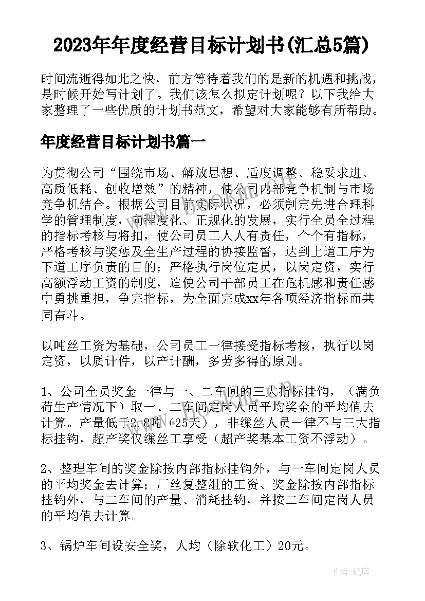 2023年年度经营目标计划书(汇总5篇)