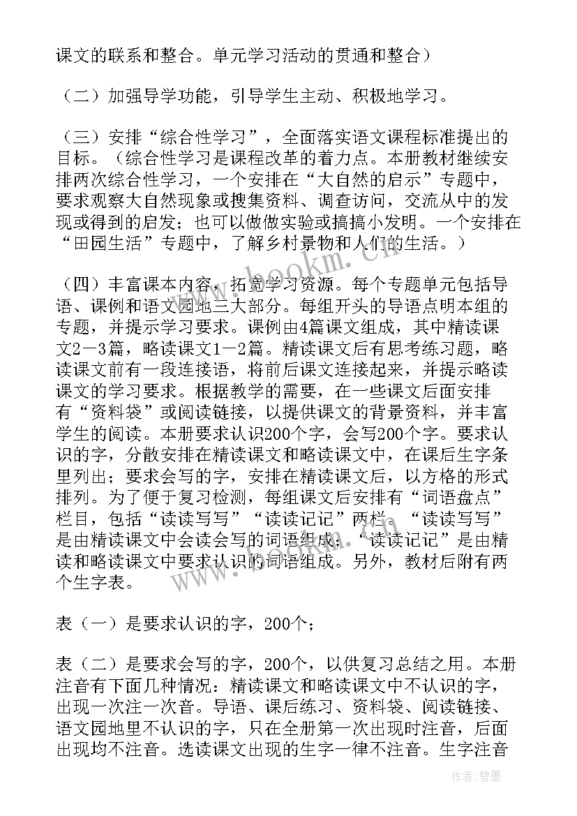 最新小学四年级语文教学计划 四年级语文教学计划(优秀6篇)