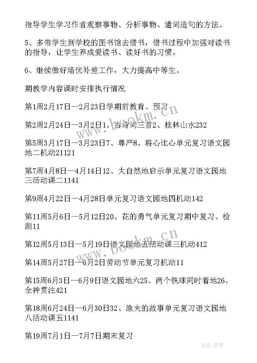 最新小学四年级语文教学计划 四年级语文教学计划(优秀6篇)