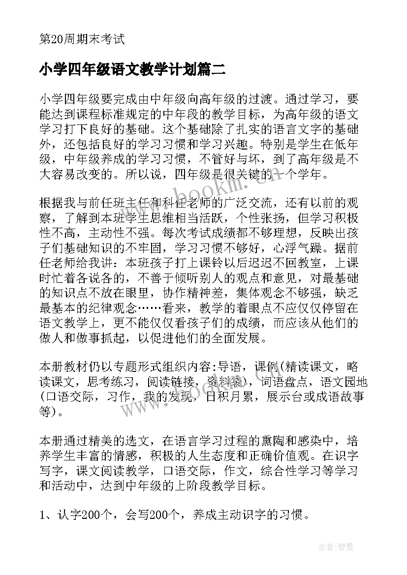 最新小学四年级语文教学计划 四年级语文教学计划(优秀6篇)