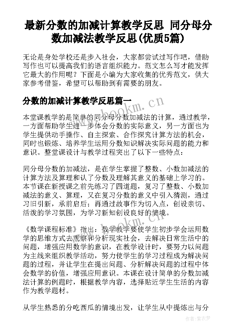 最新分数的加减计算教学反思 同分母分数加减法教学反思(优质5篇)