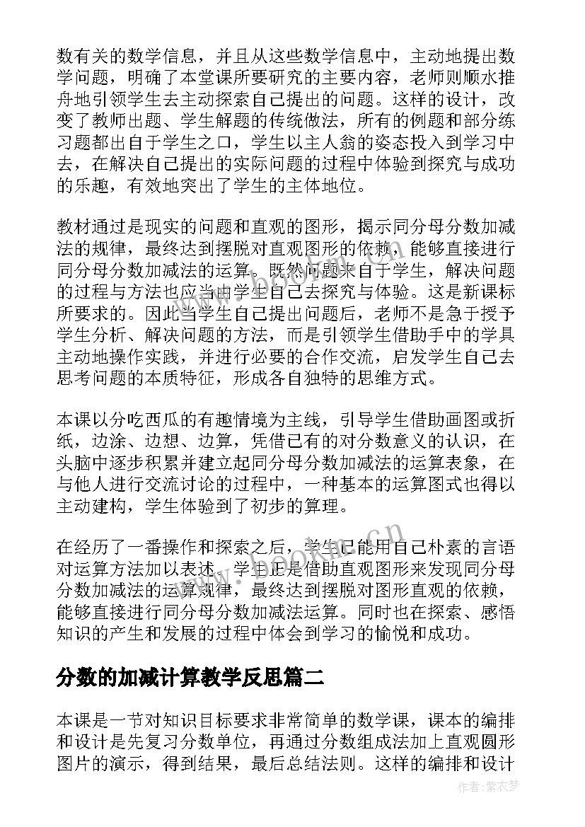 最新分数的加减计算教学反思 同分母分数加减法教学反思(优质5篇)