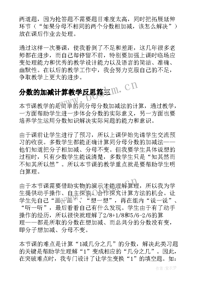 最新分数的加减计算教学反思 同分母分数加减法教学反思(优质5篇)