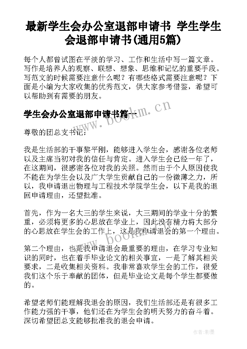 最新学生会办公室退部申请书 学生学生会退部申请书(通用5篇)