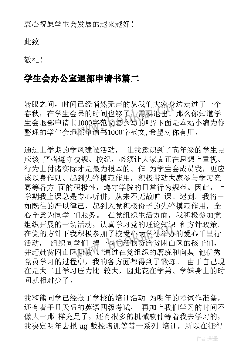 最新学生会办公室退部申请书 学生学生会退部申请书(通用5篇)