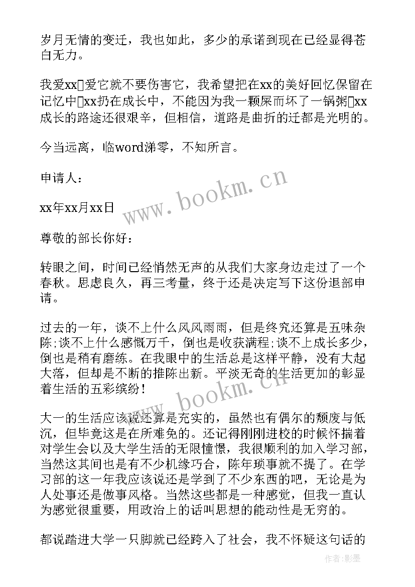 最新学生会办公室退部申请书 学生学生会退部申请书(通用5篇)