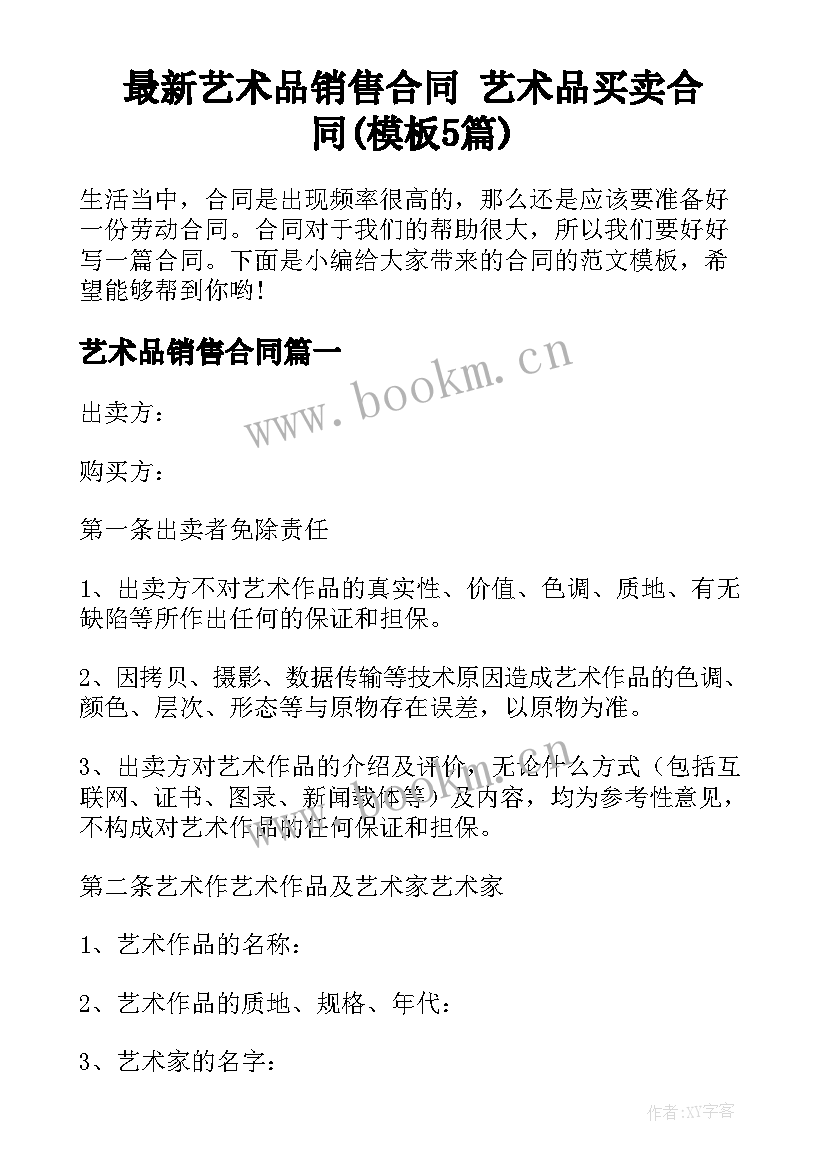 最新艺术品销售合同 艺术品买卖合同(模板5篇)