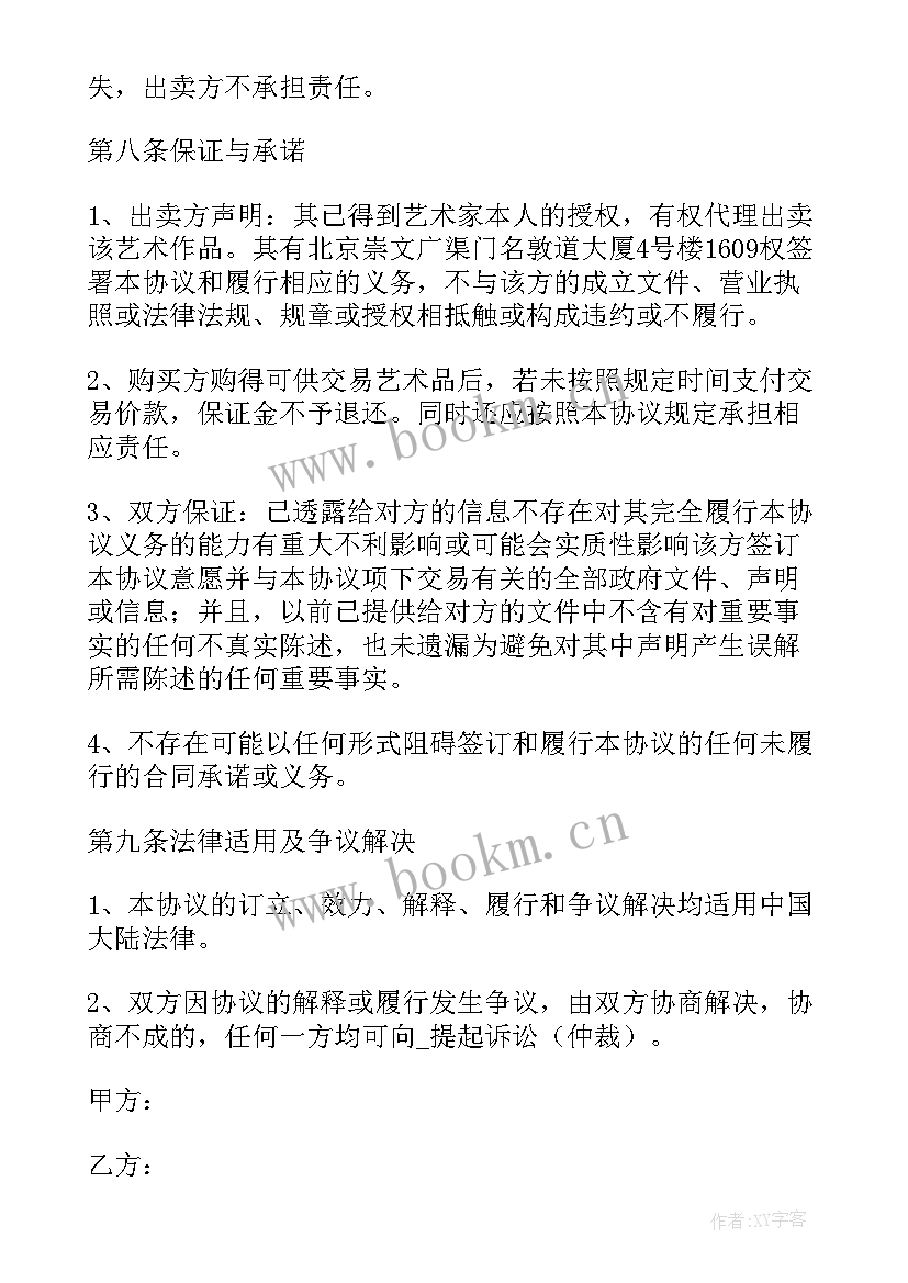 最新艺术品销售合同 艺术品买卖合同(模板5篇)