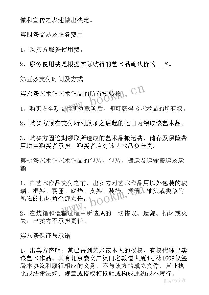 最新艺术品销售合同 艺术品买卖合同(模板5篇)