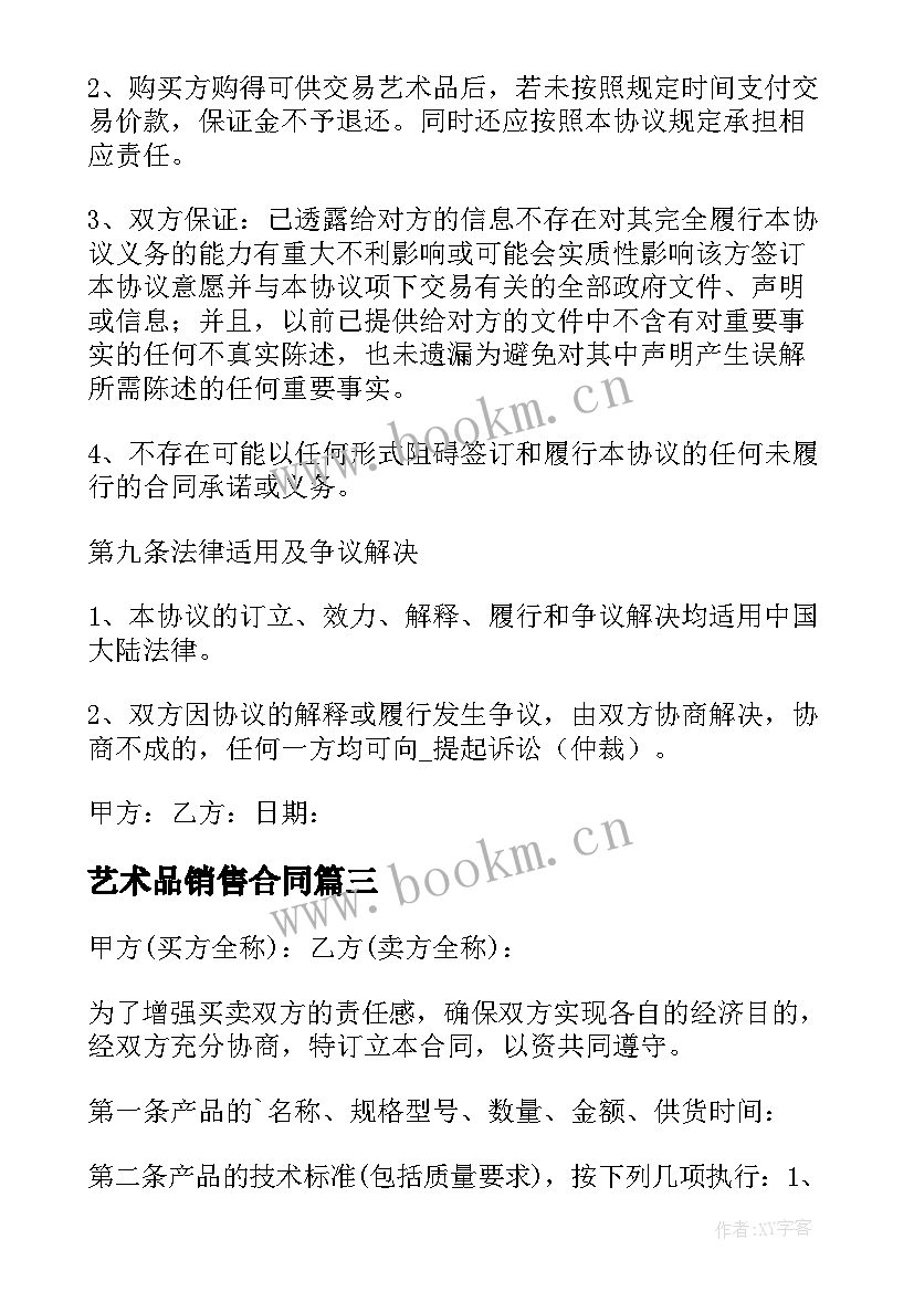 最新艺术品销售合同 艺术品买卖合同(模板5篇)