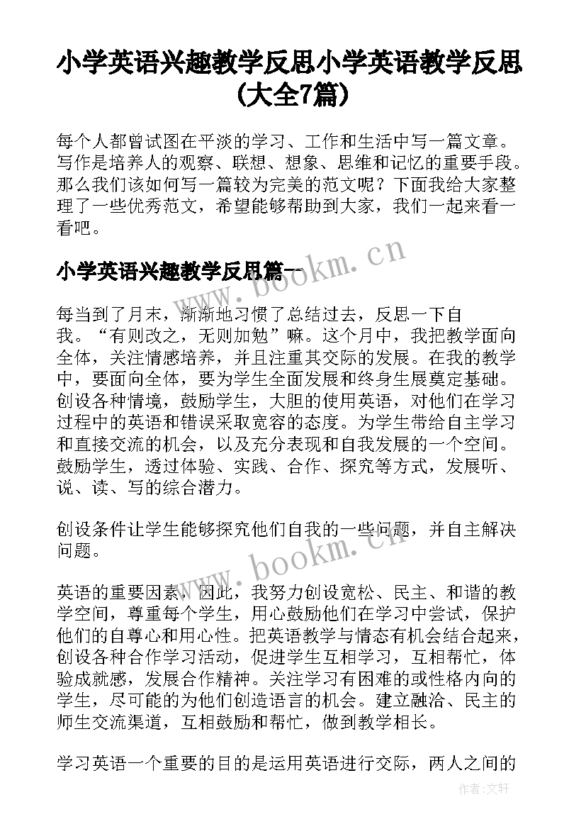 小学英语兴趣教学反思 小学英语教学反思(大全7篇)