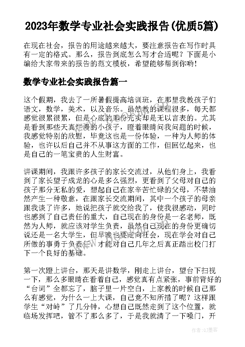 2023年数学专业社会实践报告(优质5篇)