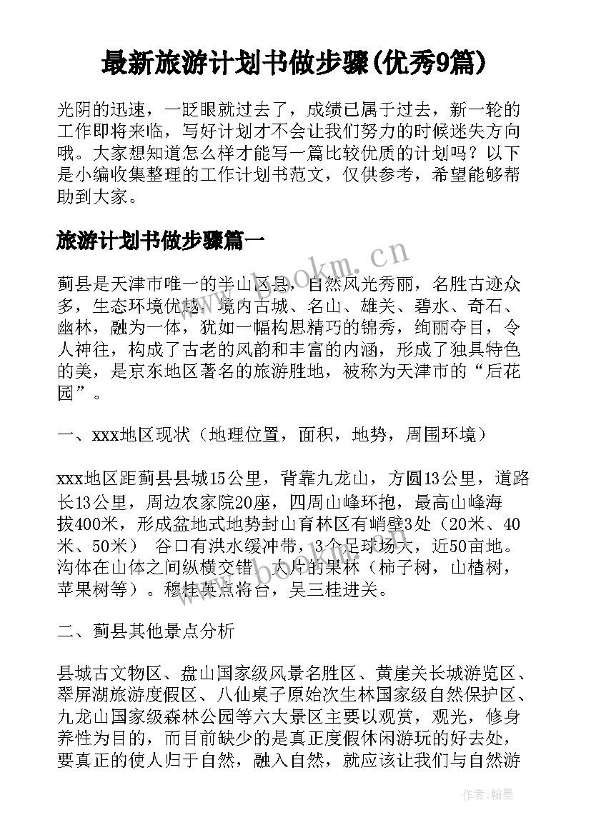 最新旅游计划书做步骤(优秀9篇)