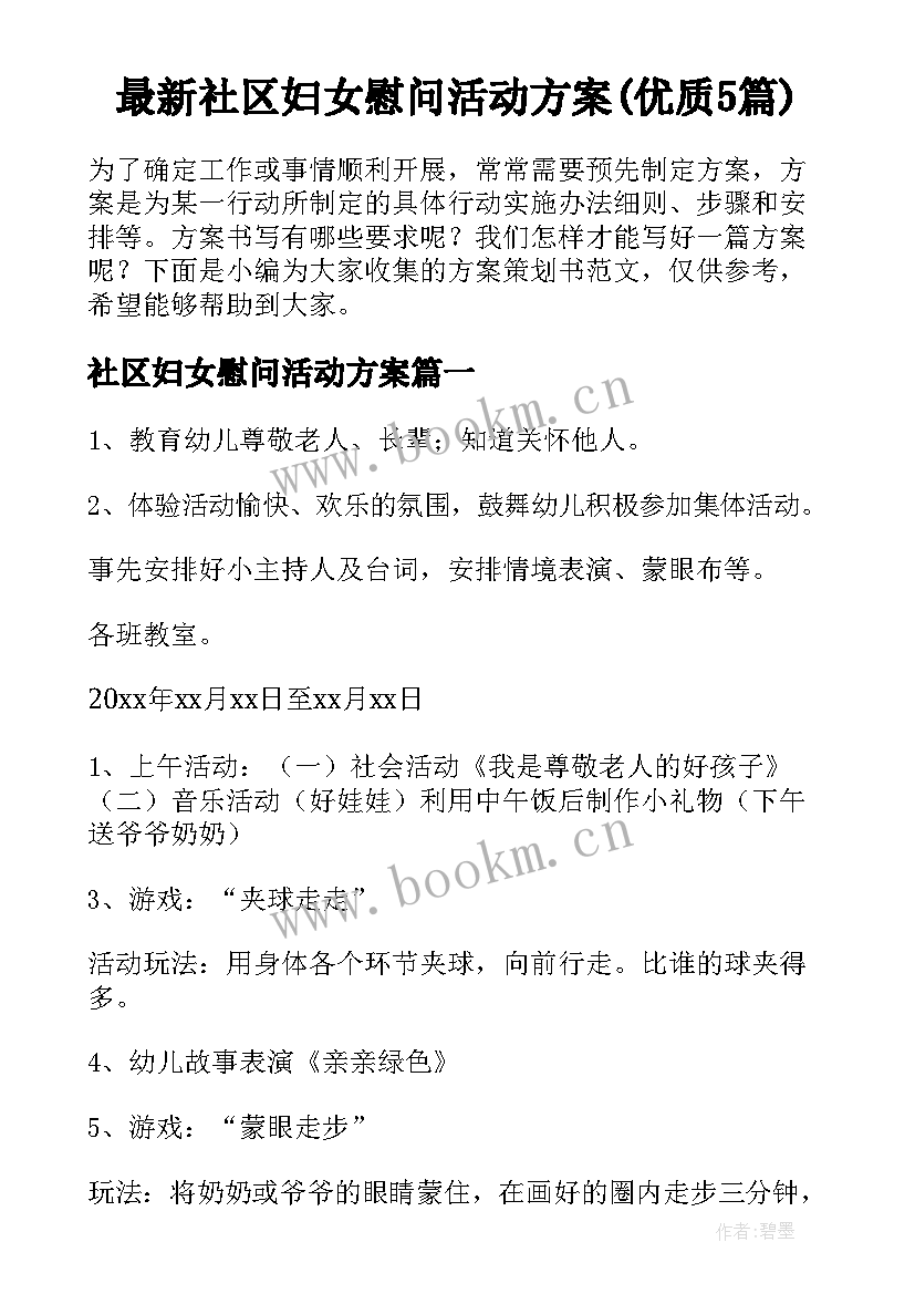 最新社区妇女慰问活动方案(优质5篇)