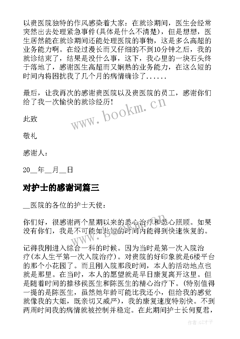 最新对护士的感谢词 病人书写给护士感谢信(大全5篇)