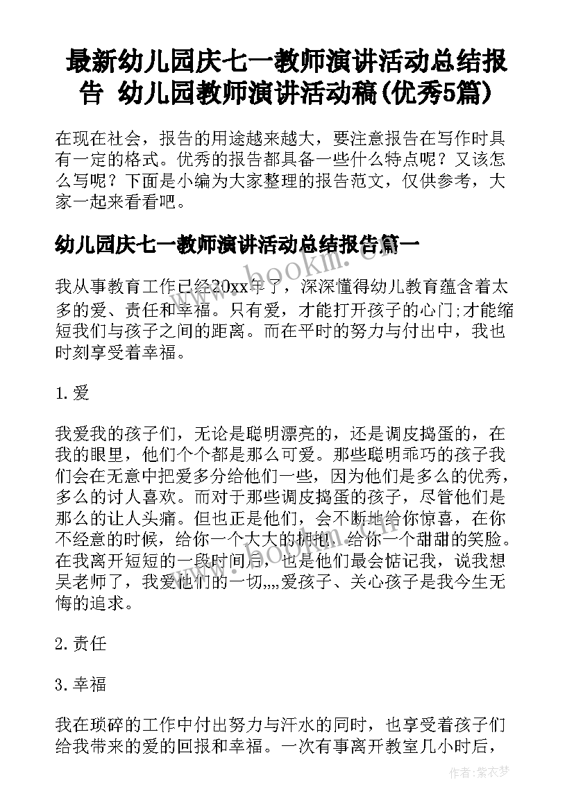 最新幼儿园庆七一教师演讲活动总结报告 幼儿园教师演讲活动稿(优秀5篇)