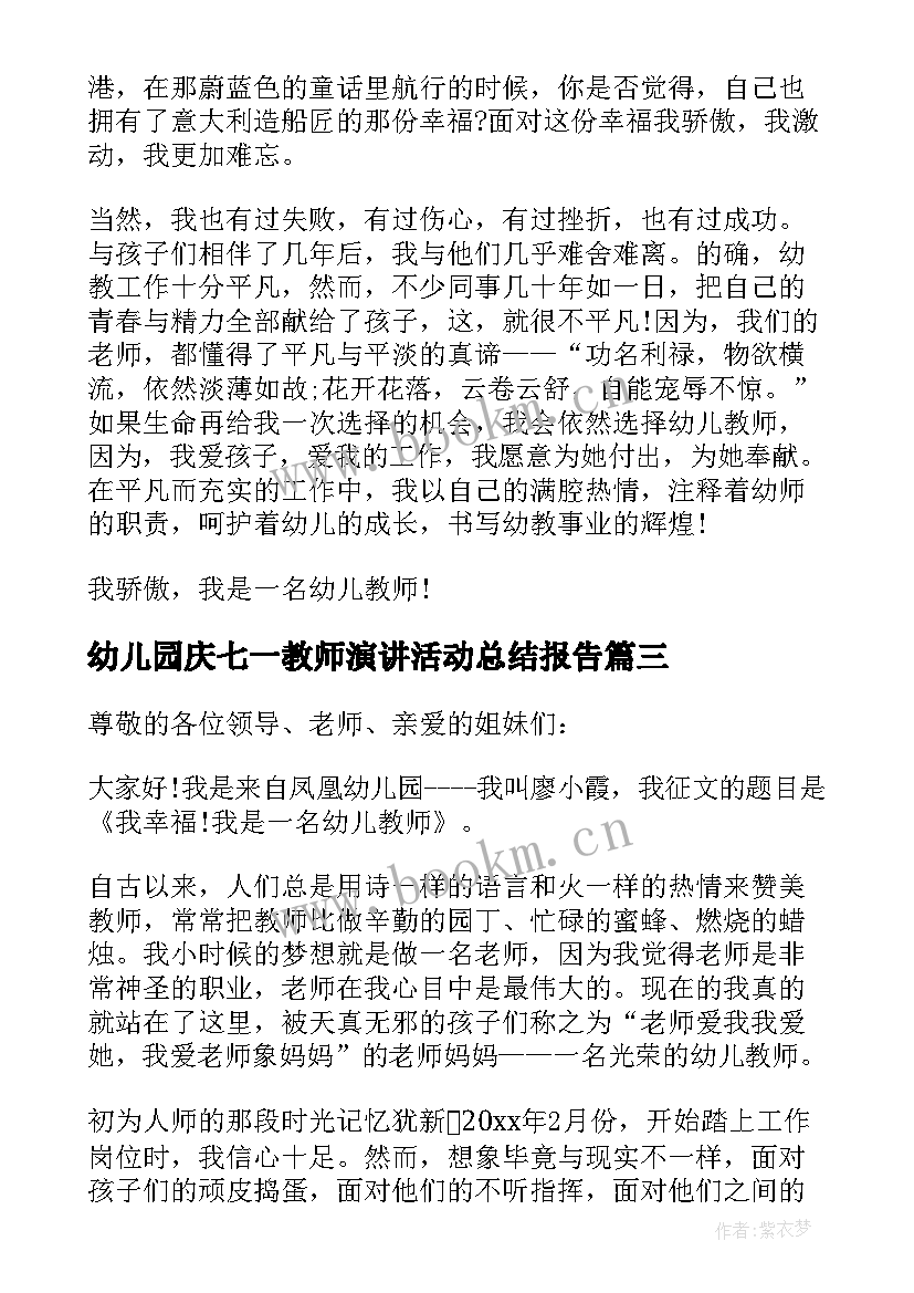 最新幼儿园庆七一教师演讲活动总结报告 幼儿园教师演讲活动稿(优秀5篇)