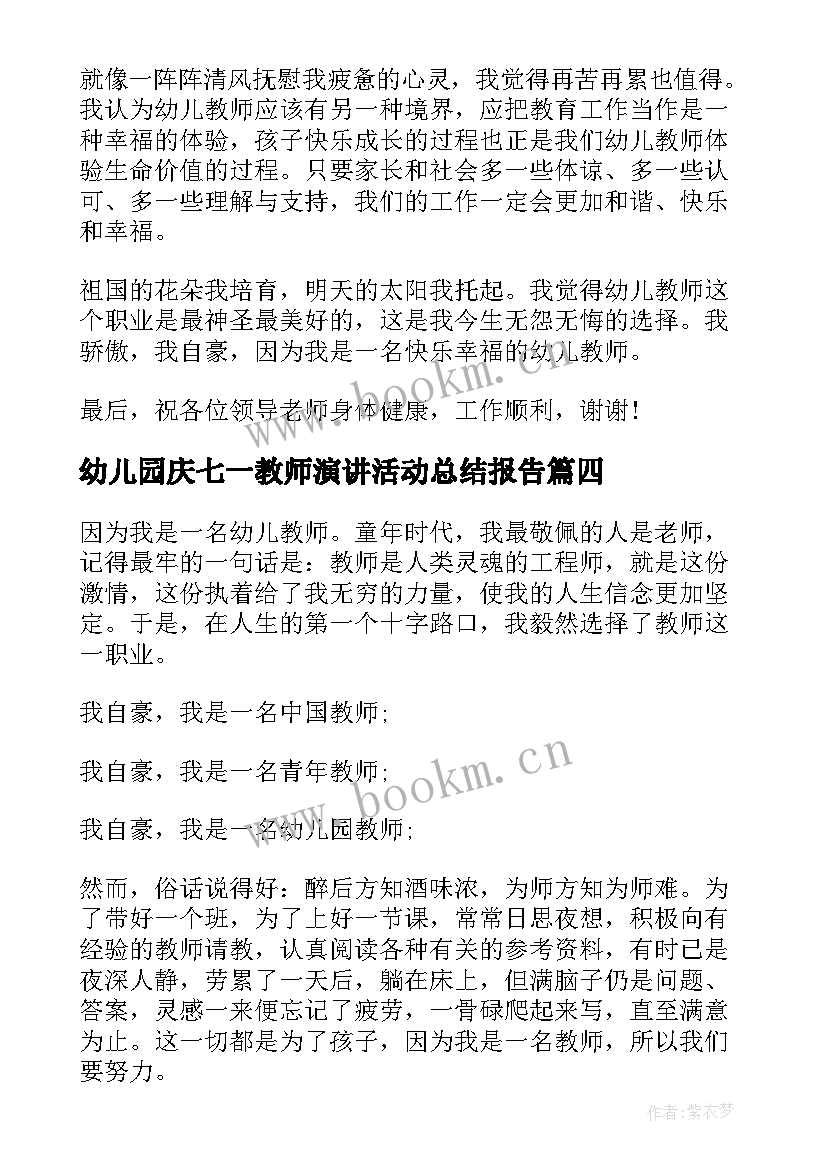 最新幼儿园庆七一教师演讲活动总结报告 幼儿园教师演讲活动稿(优秀5篇)