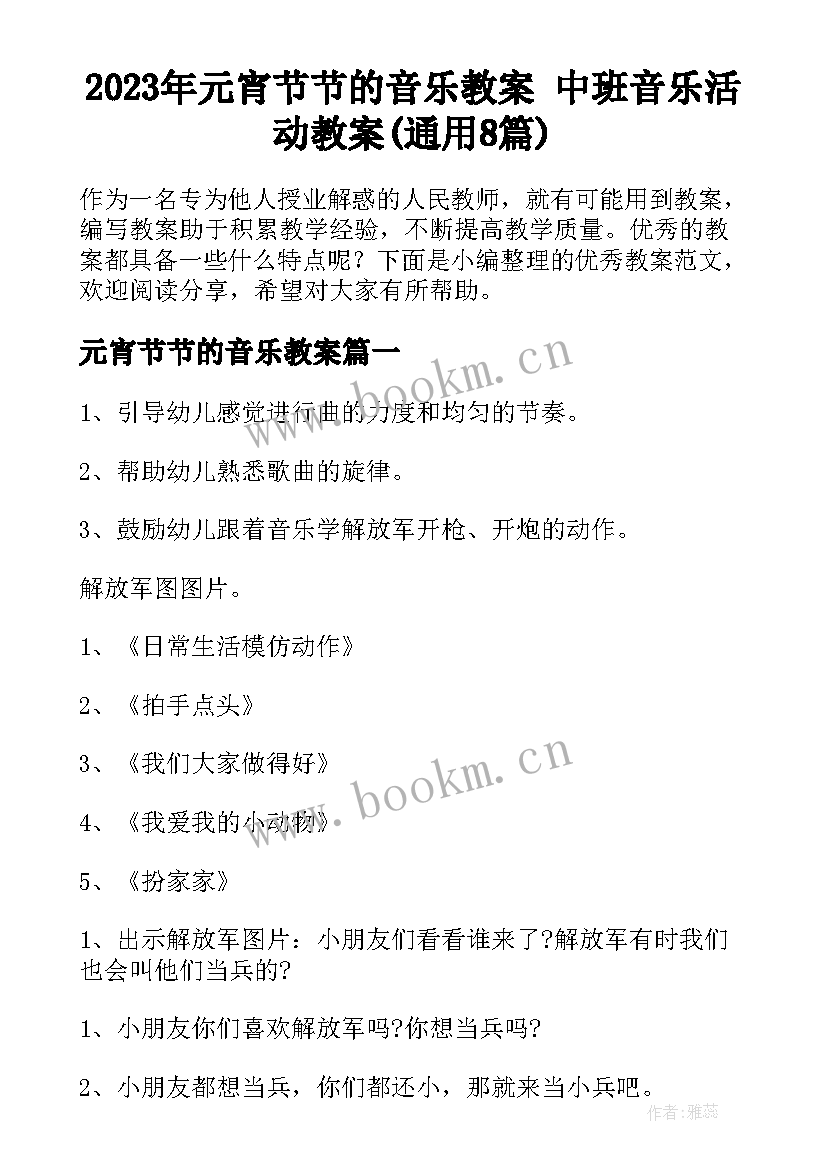 2023年元宵节节的音乐教案 中班音乐活动教案(通用8篇)