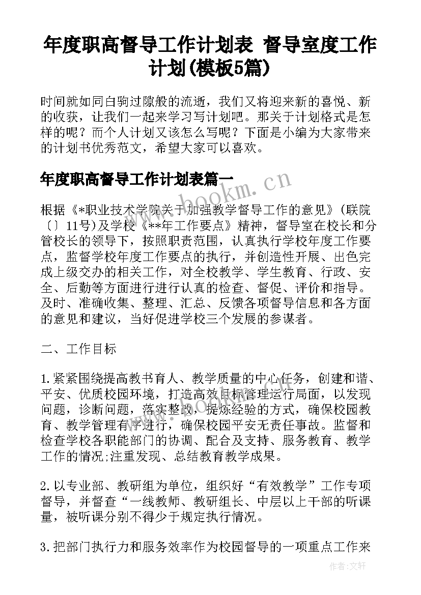 年度职高督导工作计划表 督导室度工作计划(模板5篇)