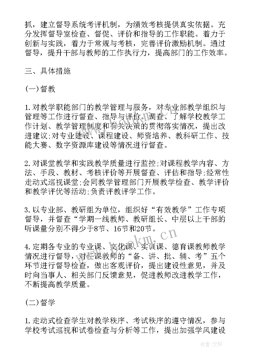 年度职高督导工作计划表 督导室度工作计划(模板5篇)